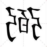 弼 意思
